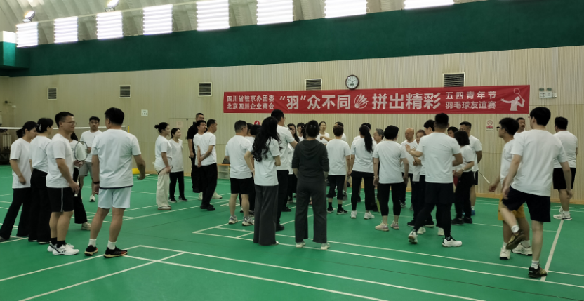 四川驻京机构青年羽毛球友谊赛在京成功举行