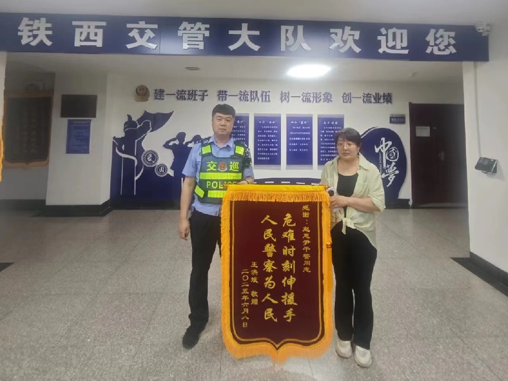 （交警正能量）四平交警及时出手守护群众“钱袋子” 其家属送锦旗表谢意